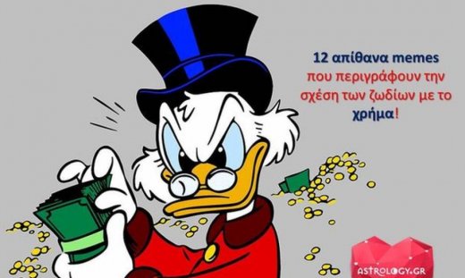 12 memes για τα ζώδια και τη σχέση τους με το χρήμα!