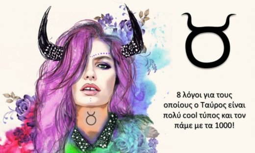 Γιατί ο Ταύρος είναι πολύ cool τύπος;