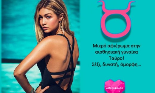 Μικρό αφιέρωμα στην γυναίκα Ταύρο