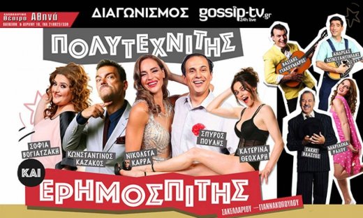 Οι νικητές του διαγωνισμού για τις προκλήσεις για την παράσταση «Πολυτεχνίτης και ερημοσπίτης»