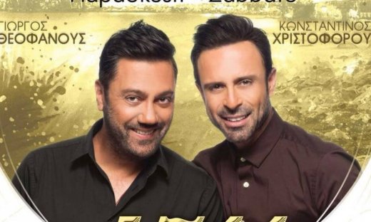 Θεοφάνους-Χριστοφόρου: Κάνουν απόψε πρεμιέρα στη Μύκονο