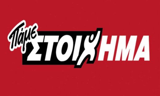 ΠΑΜΕ ΣΤΟΙΧΗΜΑ: Περισσότερα από 59 εκατομμύρια ευρώ σε κέρδη μοίρασε τον Ιούνιο