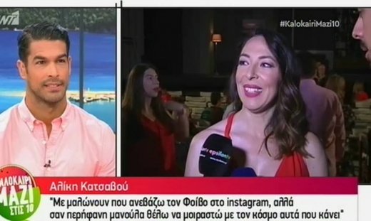 Αλίκη Κατσαβού: «Δεν δίνω σημασία στα αρνητικά σχόλια»