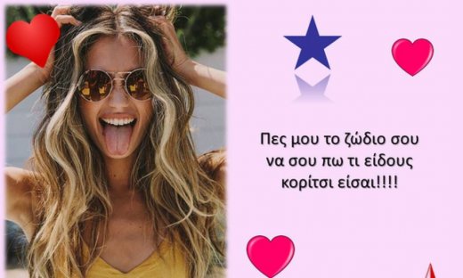 Ανήκεις στα άτακτα, στα άπιαστα, στα πονηρά ή στα glamorous κορίτσια;