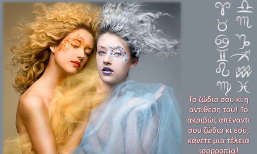 Πώς τα απέναντι ζώδια συμπληρώνουν το ένα το άλλο;