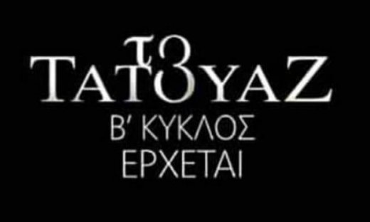 Το τατουάζ: Όλα όσα θα δούμε στην πρεμιέρα – Συγκλονιστικές εξελίξεις!