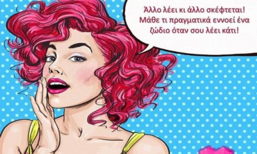 Μπορείς να φανταστείς τι πραγματικά εννοεί ένα ζώδιο όταν σου λέει κάτι;