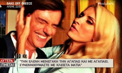 Κουτσογιαννόπουλος: «Τις προάλλες η Ελένη Μενεγάκη μου έδωσε ένα φιλί και μετά κατάλαβα γιατί...»