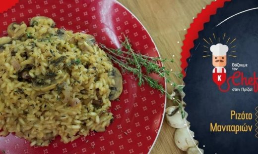 Ριζότο Μανιταριών