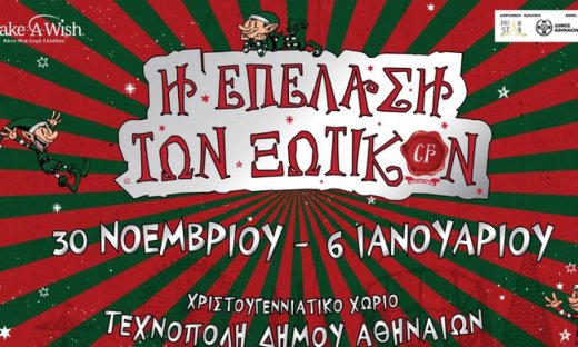 Η επέλαση των ξωτικών: Το μεγαλύτερο χριστουγεννιάτικο χωριό στην Τεχνόπολη Δήμου Αθηναίων