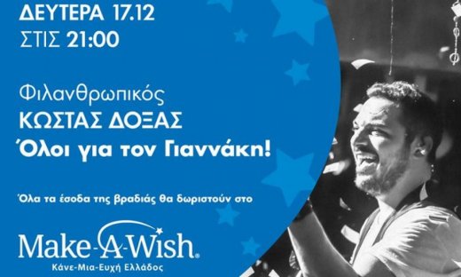 Ο Κώστας Δόξας ετοιμάζεται να κάνει «φασαρία» για καλό σκοπό!