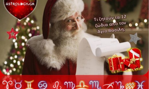 Τι ζητούν τα ζώδια από τον Άγιο Βασίλη;