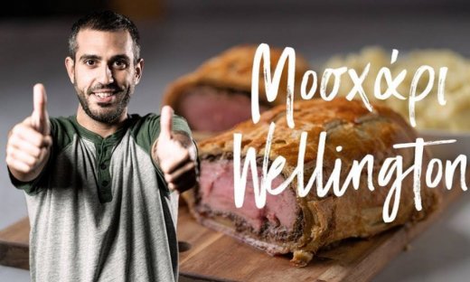 Μοσχάρι Wellington