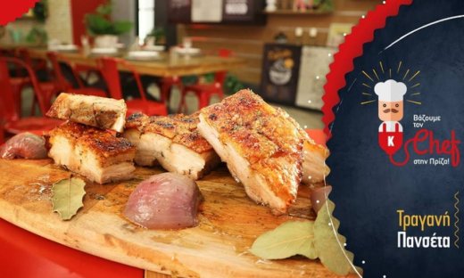 Τραγανή πανσέτα