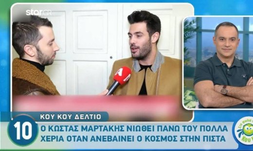 Κώστας Μαρτάκης: «Θαυμάζω τους ωραίους ανθρώπους...»