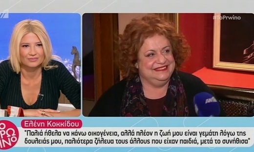 Ελένη Κοκκίδου: «Ζήλευα τους άλλους που είχαν παιδιά, μετά το συνήθισα»