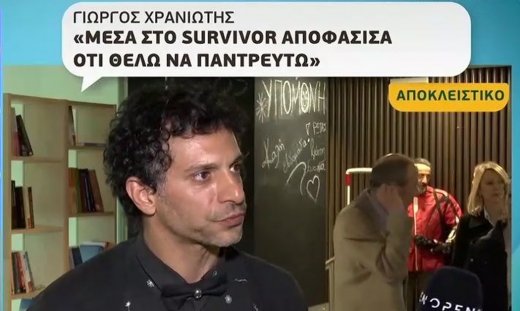 Γιώργος Χρανιώτης «Μέσα στο Survivor αποφάσισα να παντρευτώ»