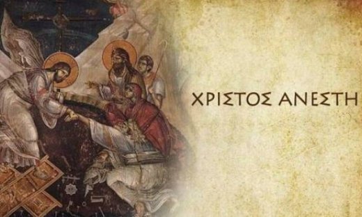 Mέχρι πότε λέγεται το «Χριστός Ανέστη»