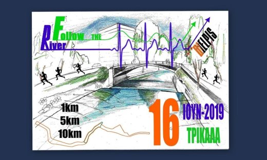 Follow the River: Ένας νέος Μεγάλος θεσμός Αγώνων Δρόμου είναι Γεγονός 