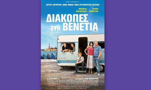 ΔΙΑΚΟΠΕΣ ΣΤΗ ΒΕΝΕΤΙΑ (Venice Calling): Από τις  4 Ιουλίου στους κινηματογράφους