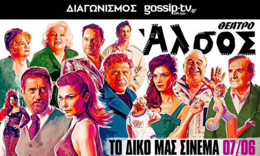 Θέατρο Άλσος: Αυτοί είναι οι τυχεροί που κέρδισαν προσκλήσεις για την παράσταση «Το δικό μας σινεμά»