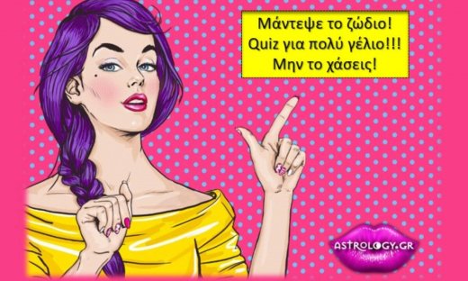Τρελό γέλιο! Σου δίνουμε όσα στοιχεία χρειάζεσαι... Μπορείς να μαντέψεις το ζώδιο;