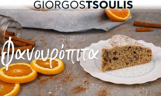 Φανουρόπιτα από τον Γιώργο Τσούλη