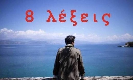 «8 λέξεις»: Δείτε το τρέιλερ της νέας δραματικής σειράς του Ανδρέα Γεωργίου (video)