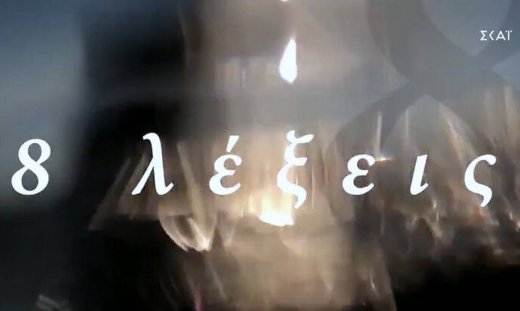 8 Λέξεις: Δείτε πρώτοι απόσπασμα από το αποψινό επεισόδιο 