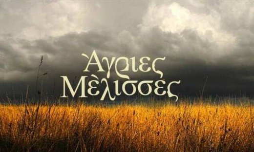 Τηλεθέαση: Θα τρίβετε τα μάτια σας με τα νούμερα που σημείωσαν οι «Άγριες Μέλισσες»!