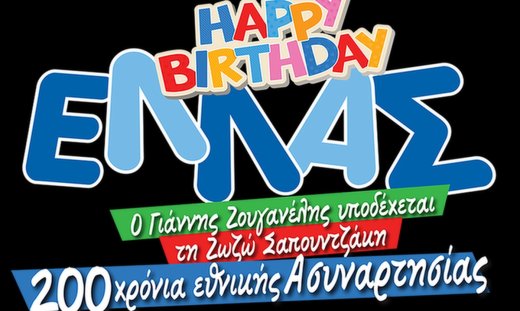 Θέατρο Αθηνά - «Happy Birthday ΕΛΛΑΣ»: Αυτή την παράσταση δεν πρέπει να τη χάσεις! 