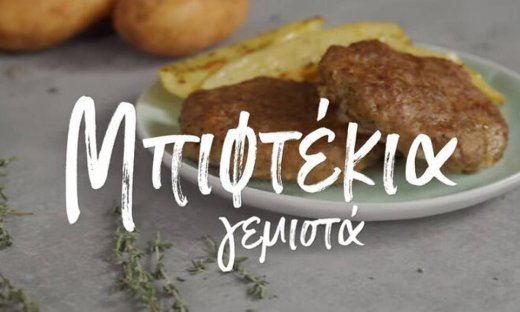 Μπιφτέκια γεμιστά από τον Γιώργο Τσούλη 