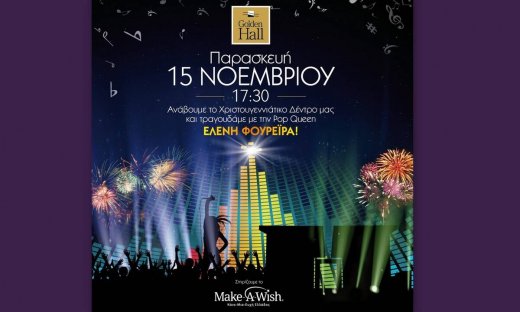 Ανάβουμε το χριστουγεννιάτικο δέντρο του Golden Hall  και τραγουδάμε με την Pop Queen Ελένη Φουρέιρα