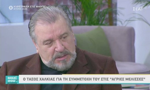 Τάσος Χαλκιάς: Εξηγεί γιατί αποφάσισε να μην πληρωθεί για τη συμμετοχή του στις Άγριες Μέλισσες 