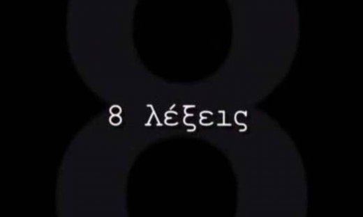 8 λέξεις: Ο εθισμός και η ολική καταστροφή (Photos)