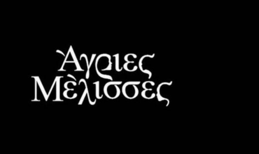 Άγριες Μέλισσες: Πασίγνωστη ηθοποιός φέρνει τα πάνω κάτω στο Διαφάνι – Η πρώτη φωτό (Photos)