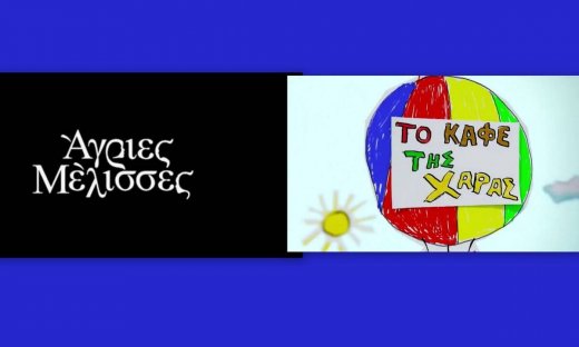 Άγριες Μέλισσες-Καφέ της Χαράς: Είναι επίσημο! Αυτή είναι η ημερομηνία που θα δούμε τα νέα επεισόδια