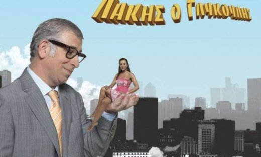 Λάκης ο γλυκούλης: Ο Νίκος υποκύπτει στους εκβιασμούς της Βούλας