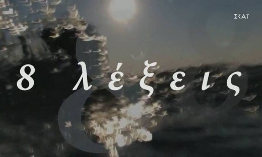 8 Λέξεις: Όλα όσα θα δούμε στον Β΄κύκλο!