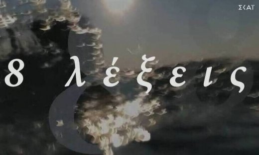 8 λέξεις: Δεν φαντάζεστε ποιος ηθοποιός μπαίνει στη σειρά (pics)