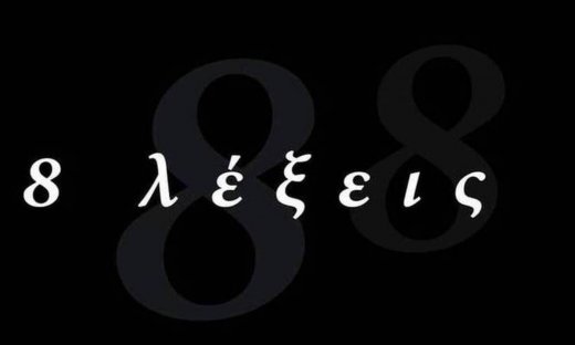 8 λέξεις: Βίκυ και Φοίβος μπαίνουν στην τελική ευθεία του σχεδίου τους