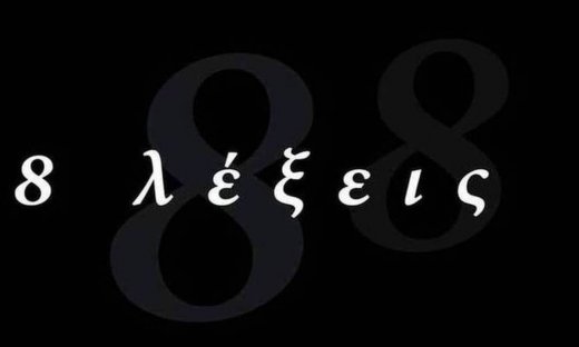 8 λέξεις: Ο Φοίβος μεταφέρει αιμόφυρτη τη Βίκυ-Στο χειρουργείο ο Μιλτιάδης 