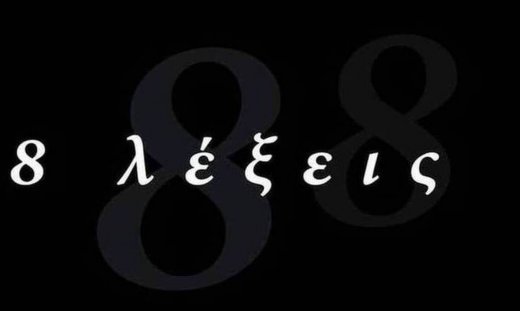 8 λέξεις:Στη δημοσιότητα η φωτογραφία της Βίκυς από τη βραδιά του μακελειού