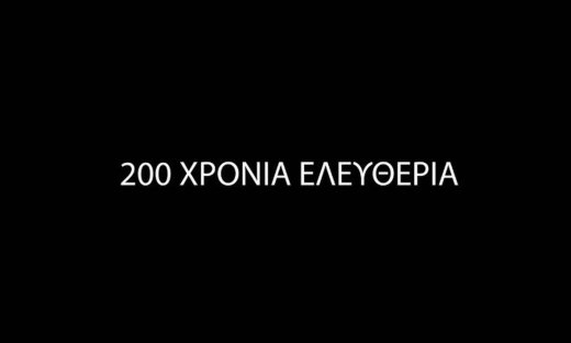 Τα backstage του αφιερώματος της «Αποστολής» για τα 200 χρόνια της Επανάστασης που έγινε viral