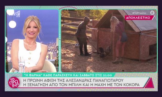 Η Φάρμα: Τα πρώτα πλάνα της Παναγιώταρου - «Δεν ήξερε σε τι χρησιμεύει η κότα»