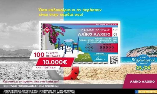 Λαϊκό Λαχείο: Ειδική καλοκαιρινή κλήρωση την Παρασκευή 25 Ιουνίου