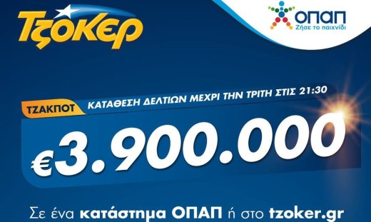 Το ΤΖΟΚΕΡ στο κόκκινο: 3,9 εκατ. ευρώ στην αποψινή κλήρωση