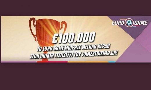 To Euro Game του Pamestoixima.gr μοίρασε σε παίκτη 100.000 ευρώ στις 11 Ιουλίου