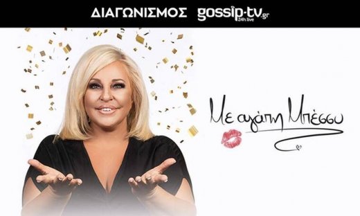 Διαγωνισμός gossip-tv: Οι νικητές που θα απολαύσουν την Μπέσσυ Αργυράκη στο Γυάλινο Μουσικό Θέατρο