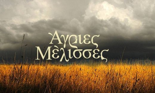 Άγριες μέλισσες: Ανατρεπτικές συμφωνίες, ένα πτώμα και ανελέητος πόλεμος